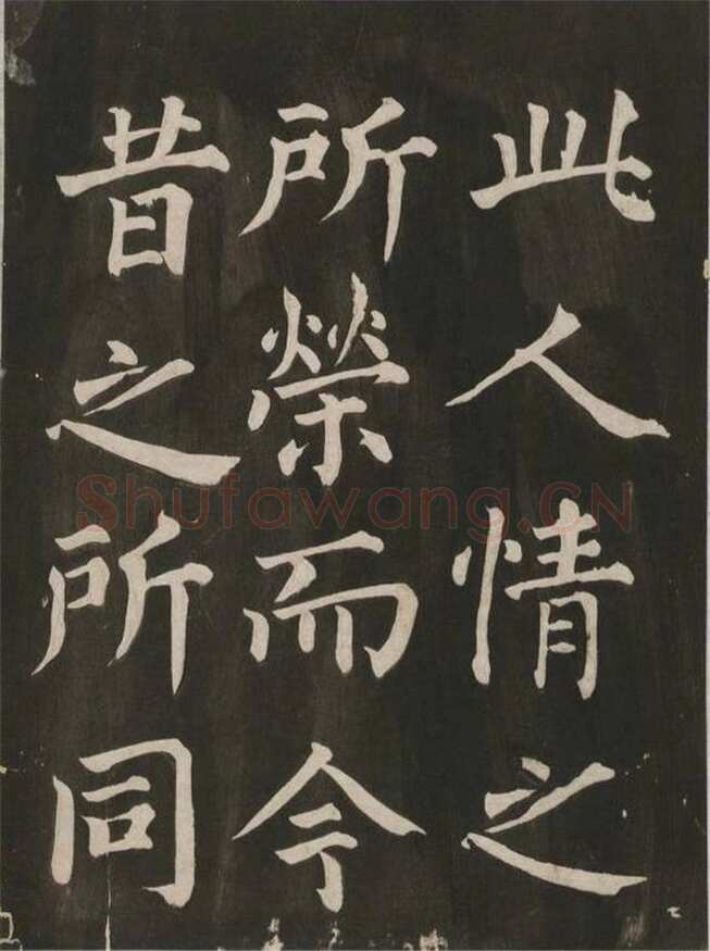 蔡襄《昼锦堂记》(墨拓)