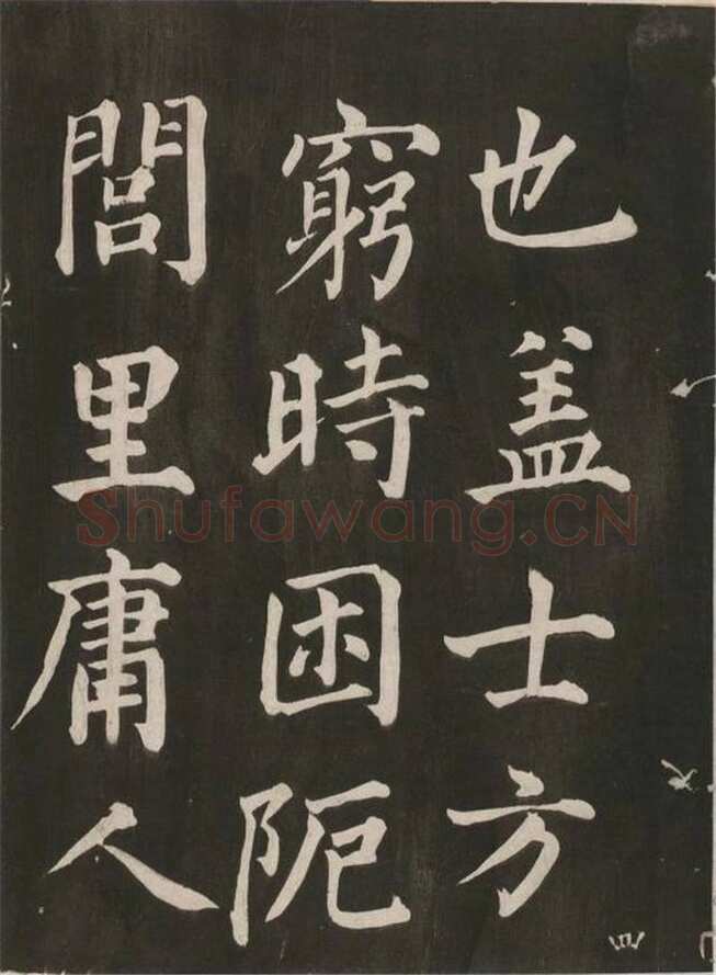 蔡襄《昼锦堂记》(墨拓)