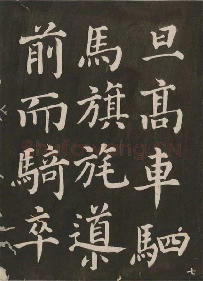 蔡襄《昼锦堂记》(墨拓)