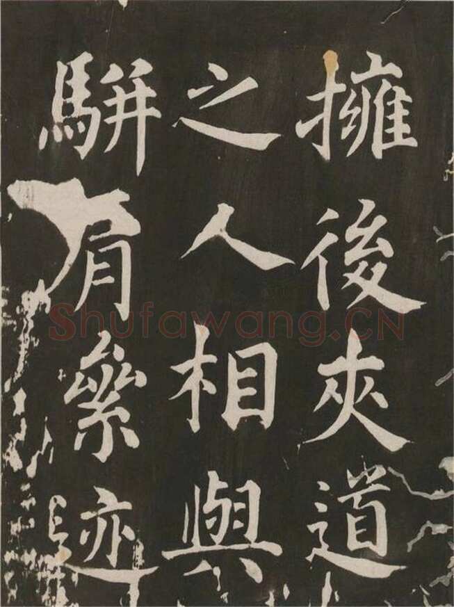 蔡襄《昼锦堂记》(墨拓)