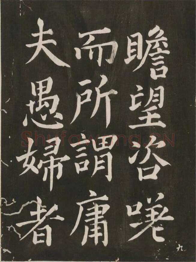 蔡襄《昼锦堂记》(墨拓)