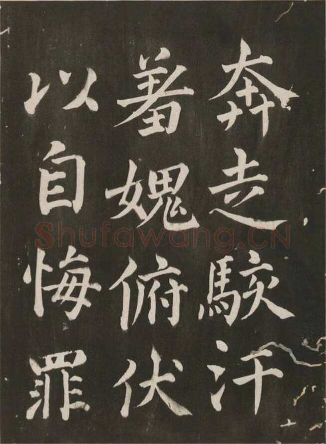蔡襄《昼锦堂记》(墨拓)