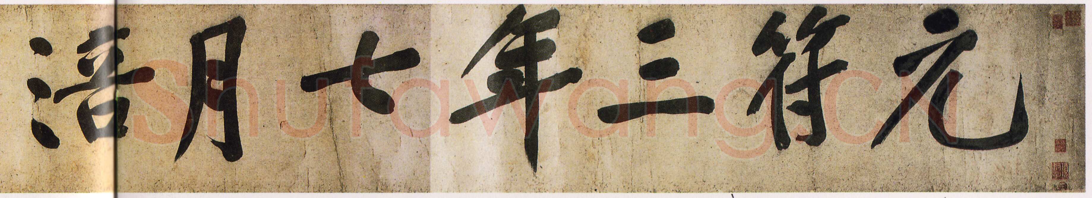 黄庭坚《牛口庄题名卷》(即《明瓒诗后题》卷)25×1004cm 中国国家博物馆藏