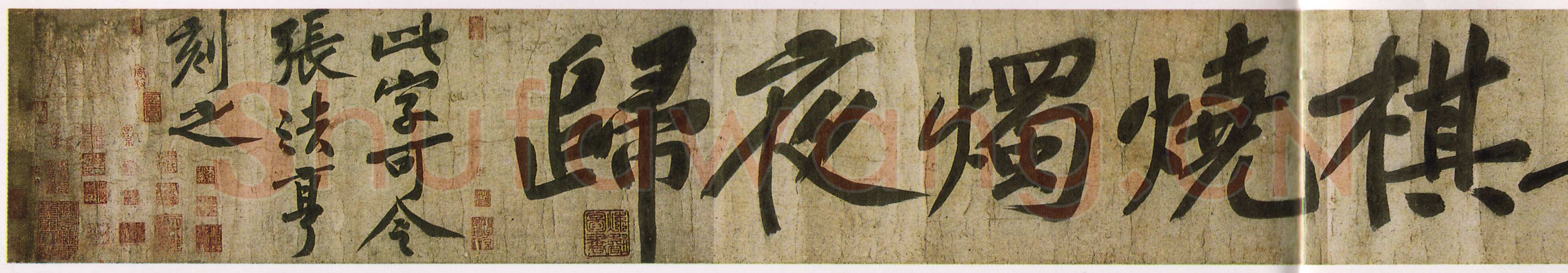 黄庭坚《牛口庄题名卷》(即《明瓒诗后题》卷)25×1004cm 中国国家博物馆藏
