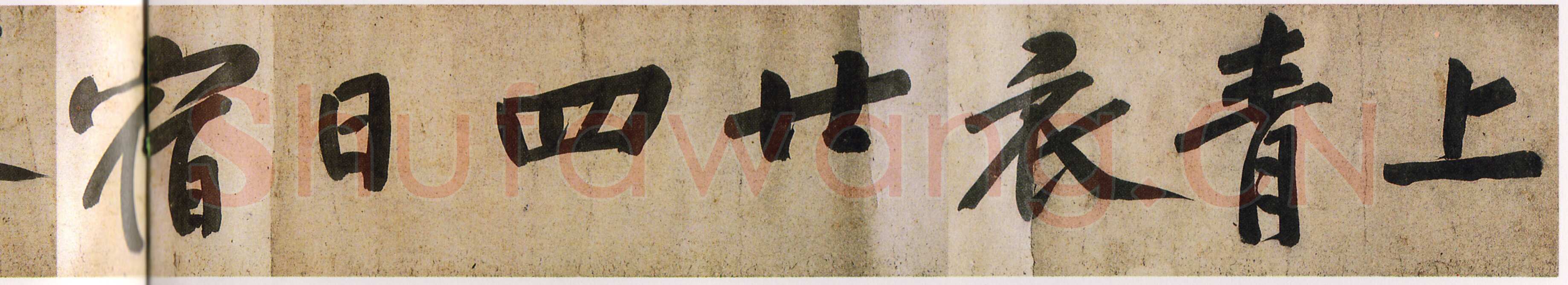 黄庭坚《牛口庄题名卷》(即《明瓒诗后题》卷)25×1004cm 中国国家博物馆藏