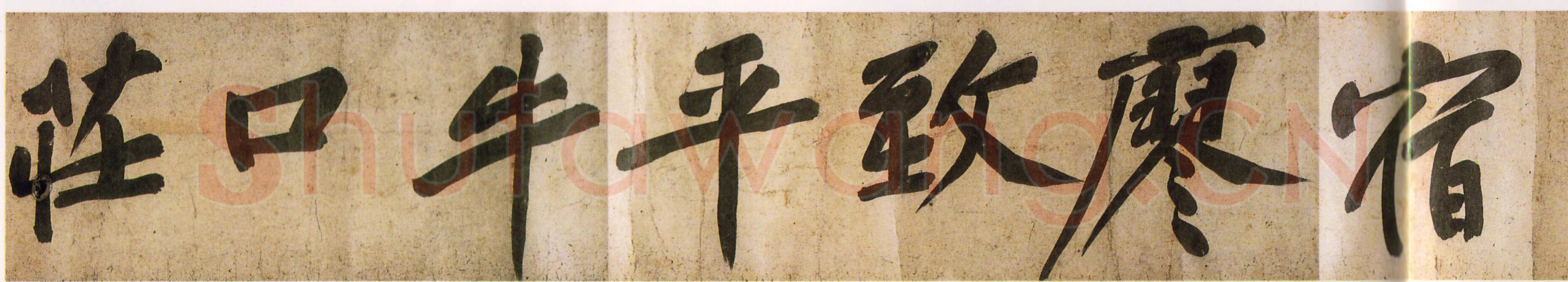 黄庭坚《牛口庄题名卷》(即《明瓒诗后题》卷)25×1004cm 中国国家博物馆藏