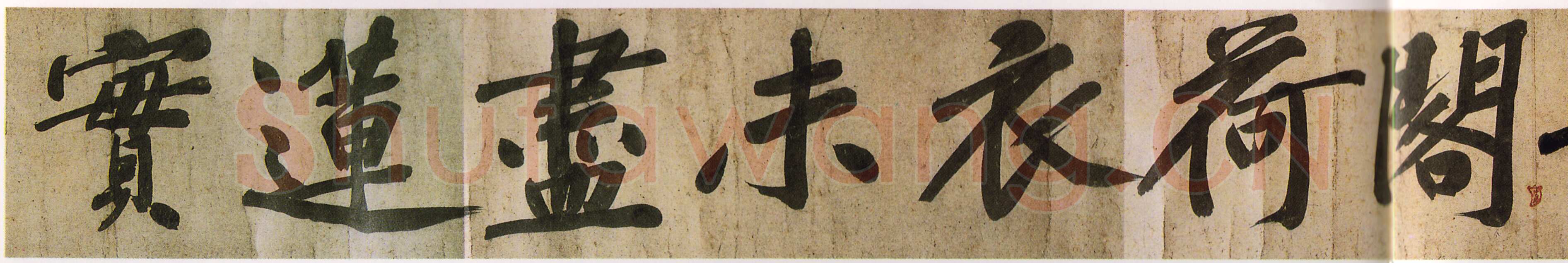 黄庭坚《牛口庄题名卷》(即《明瓒诗后题》卷)25×1004cm 中国国家博物馆藏