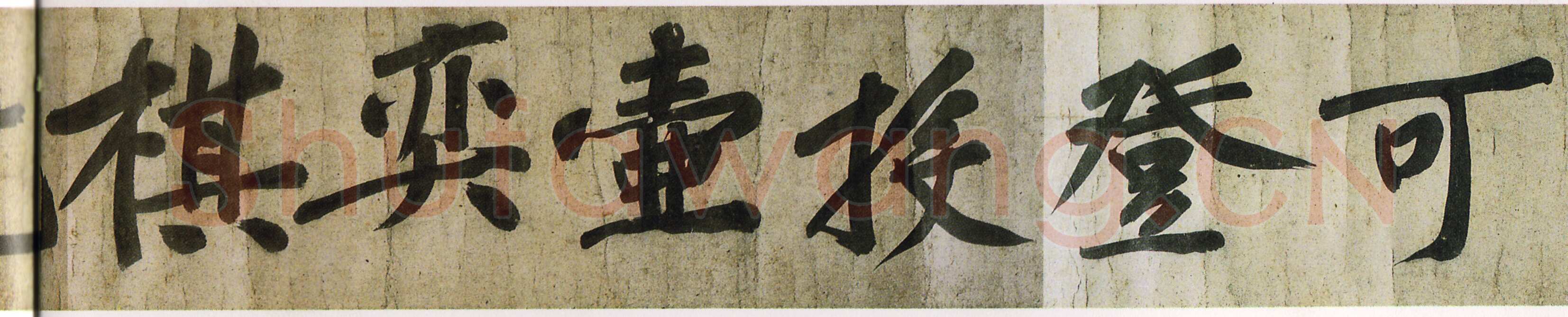 黄庭坚《牛口庄题名卷》(即《明瓒诗后题》卷)25×1004cm 中国国家博物馆藏