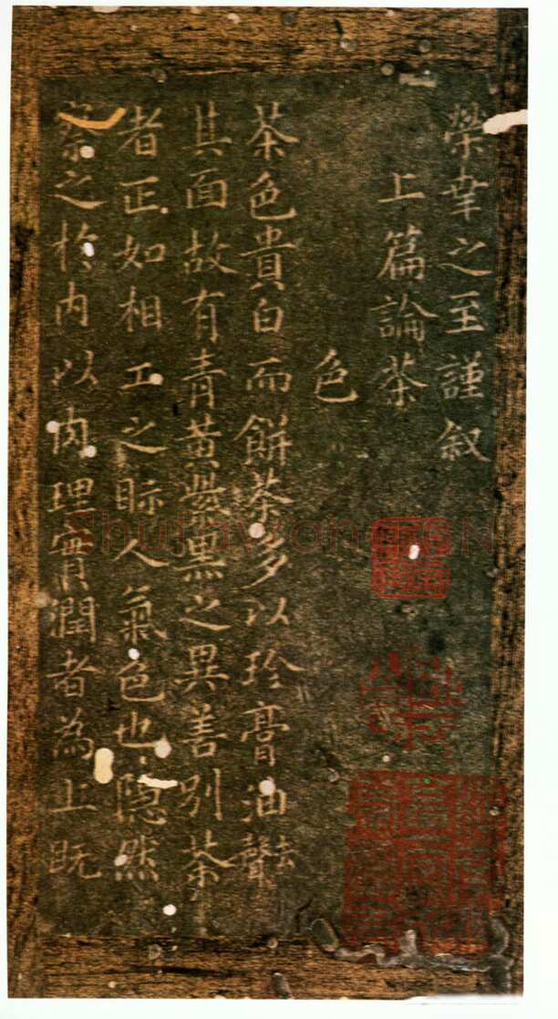蔡襄《茶录》(墨拓)