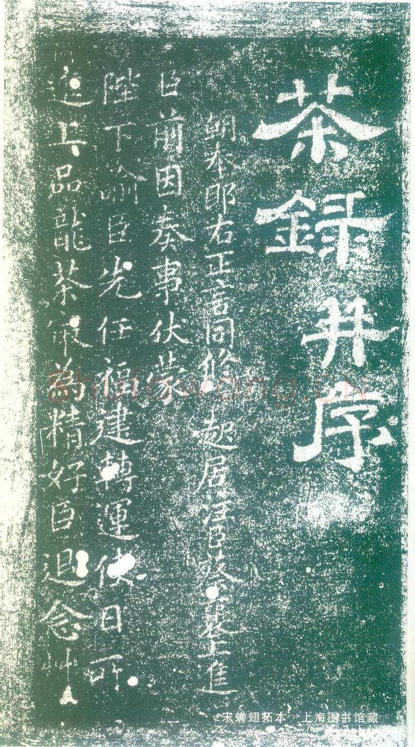 蔡襄《茶录》(墨拓)
