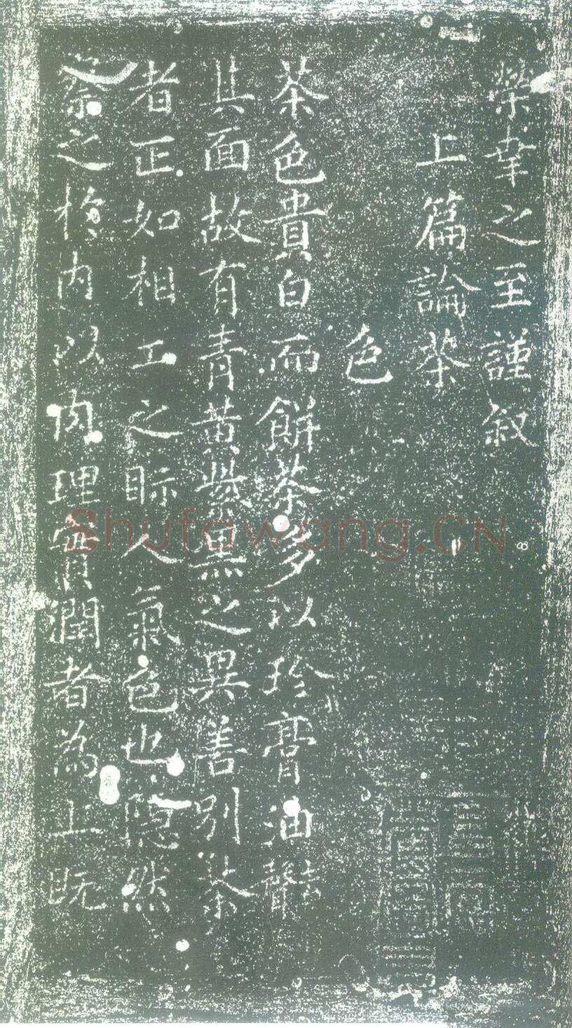 蔡襄《茶录》(墨拓)