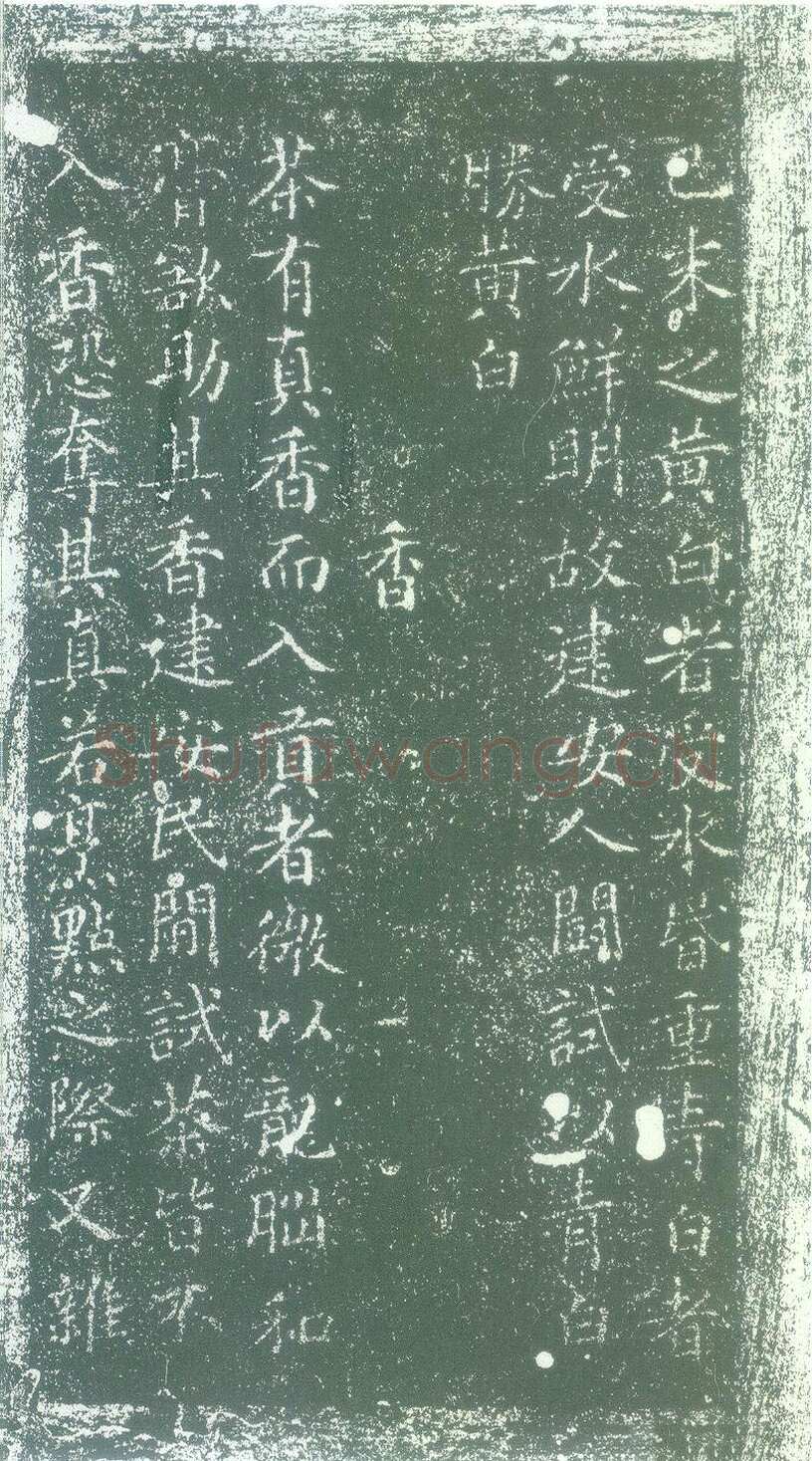 蔡襄《茶录》(墨拓)