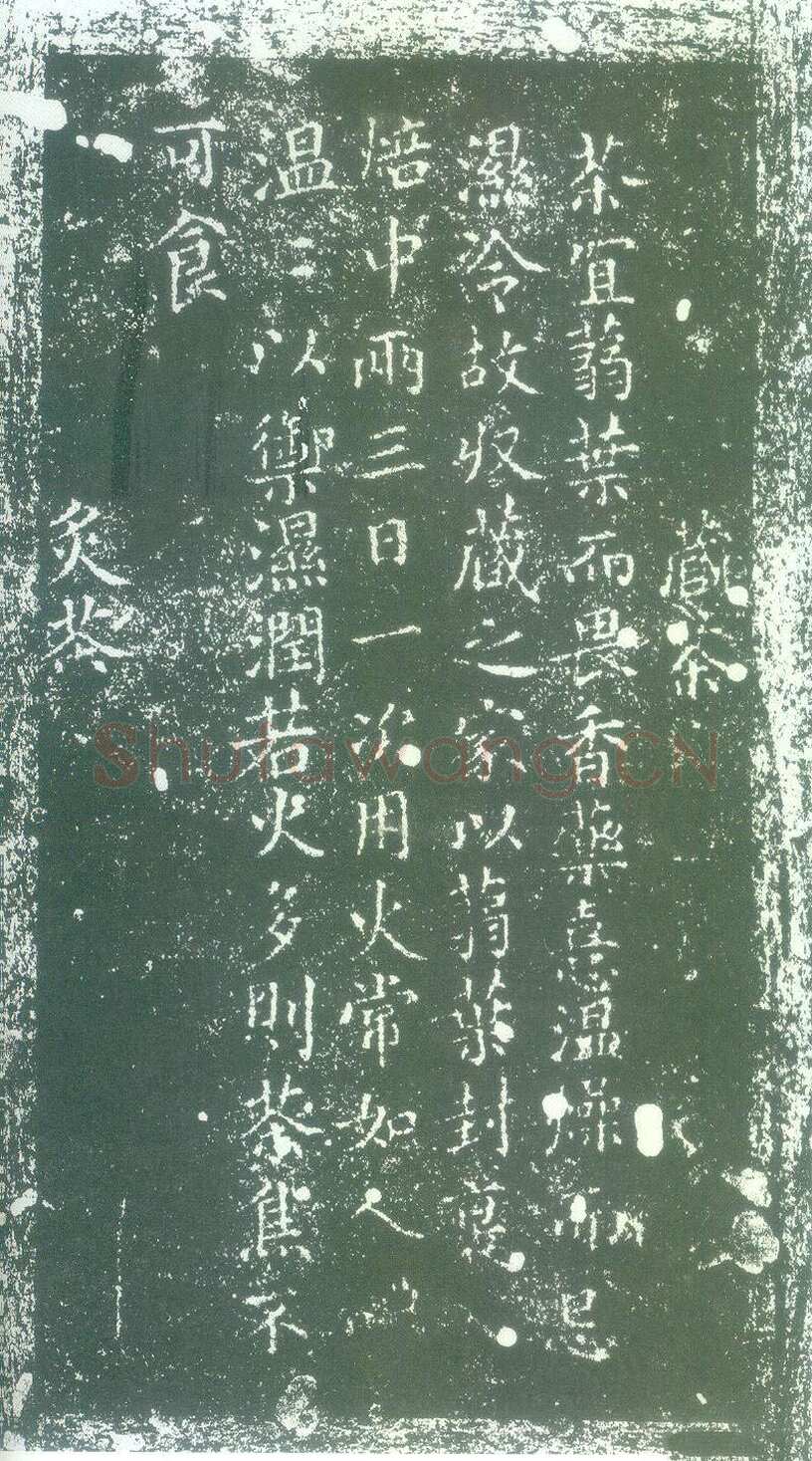 蔡襄《茶录》(墨拓)