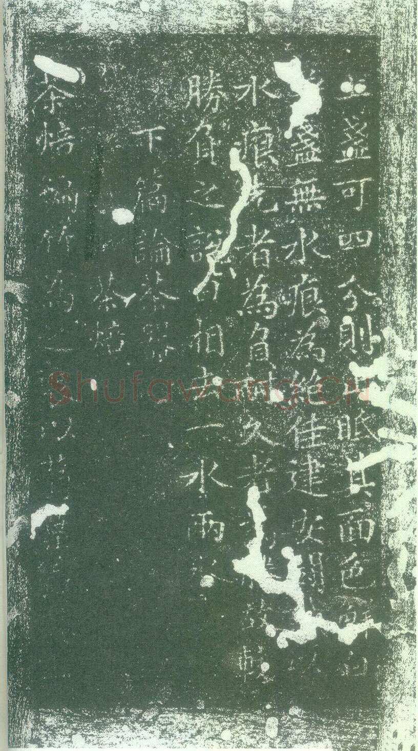 蔡襄《茶录》(墨拓)