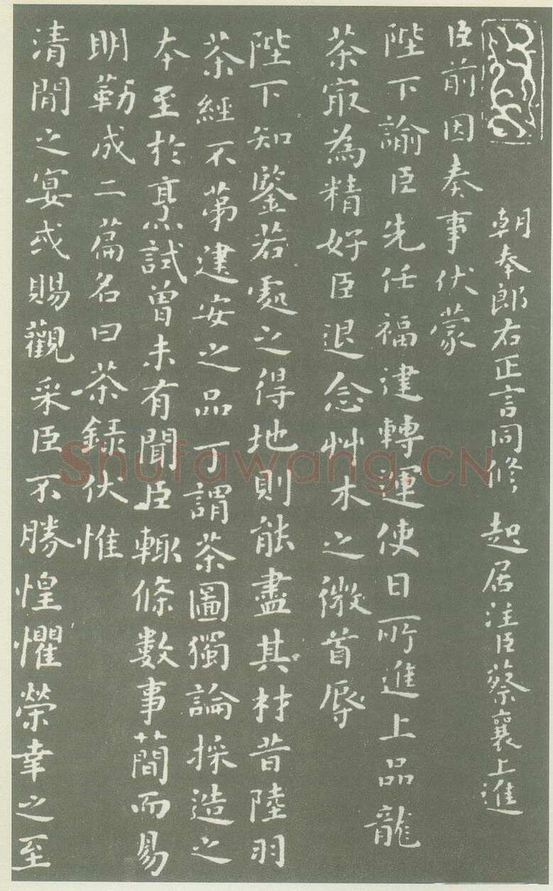 蔡襄《茶录》(墨拓)