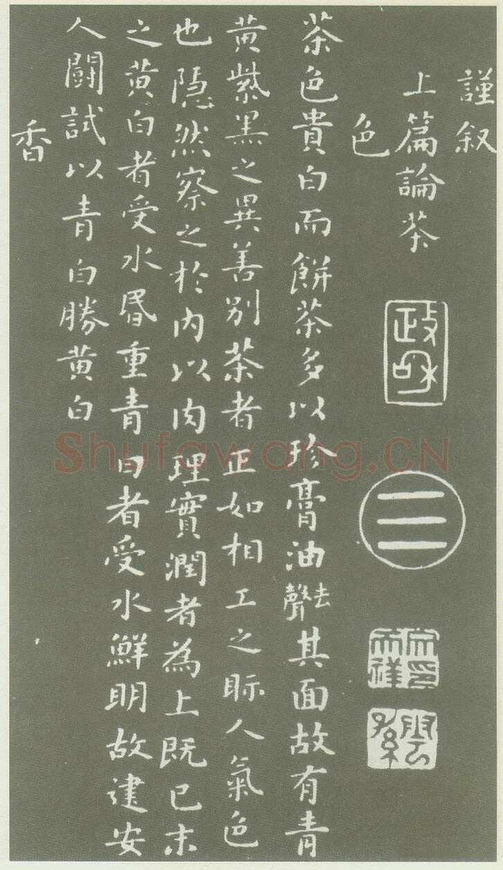 蔡襄《茶录》(墨拓)