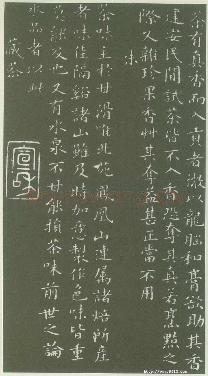 蔡襄《茶录》(墨拓)