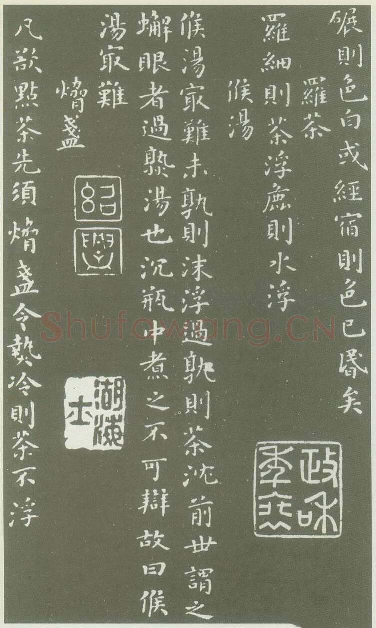 蔡襄《茶录》(墨拓)