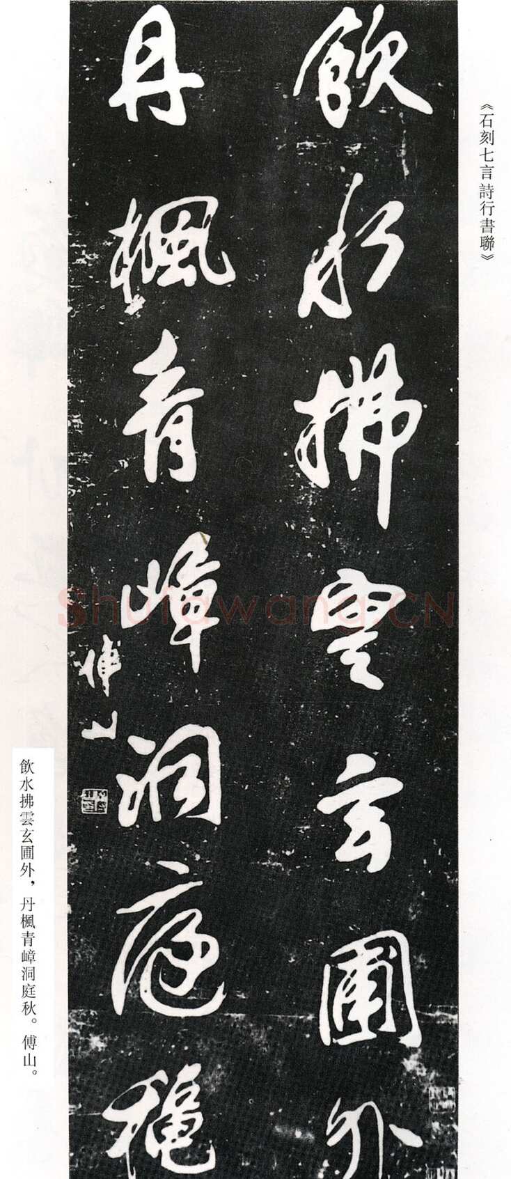 傅山《饮水丹枫石刻七言诗行书联》(墨拓)