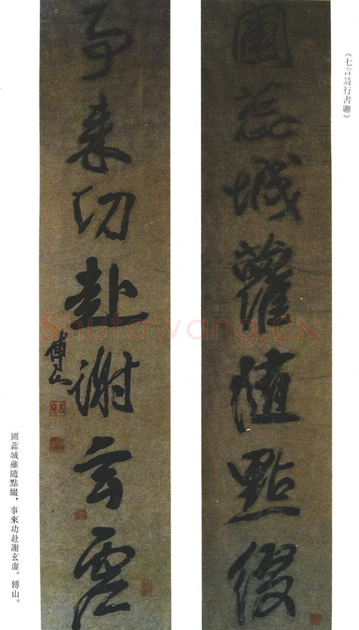 傅山《圃蕊事来七言诗行书联》