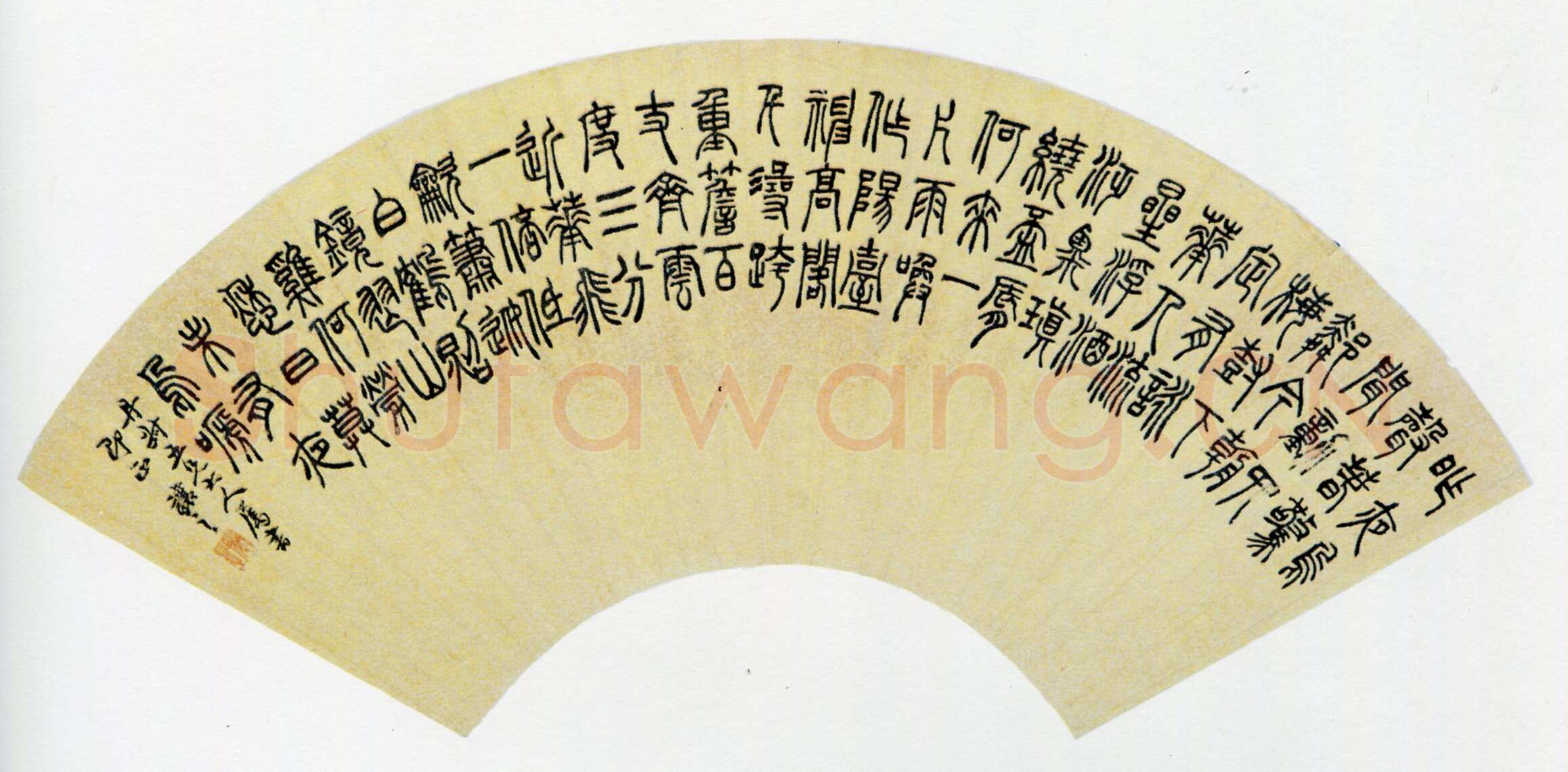 吴熙载《篆书庾信咏屏风诗扇面》纸本 51.5×18.2cm 扬州市博物馆藏