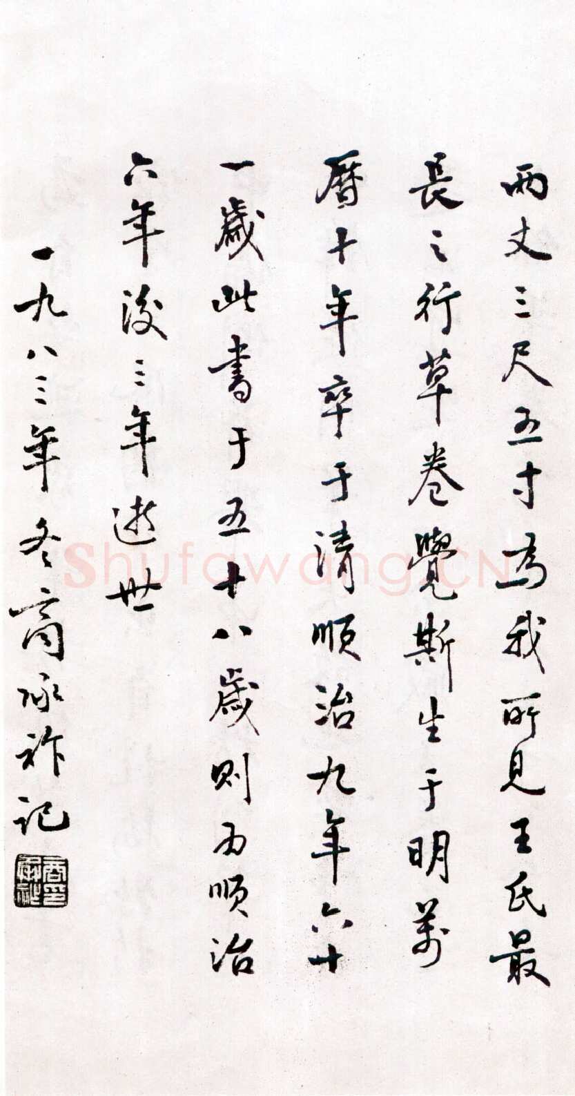 商承祚《跋王铎草书诗卷》1983年