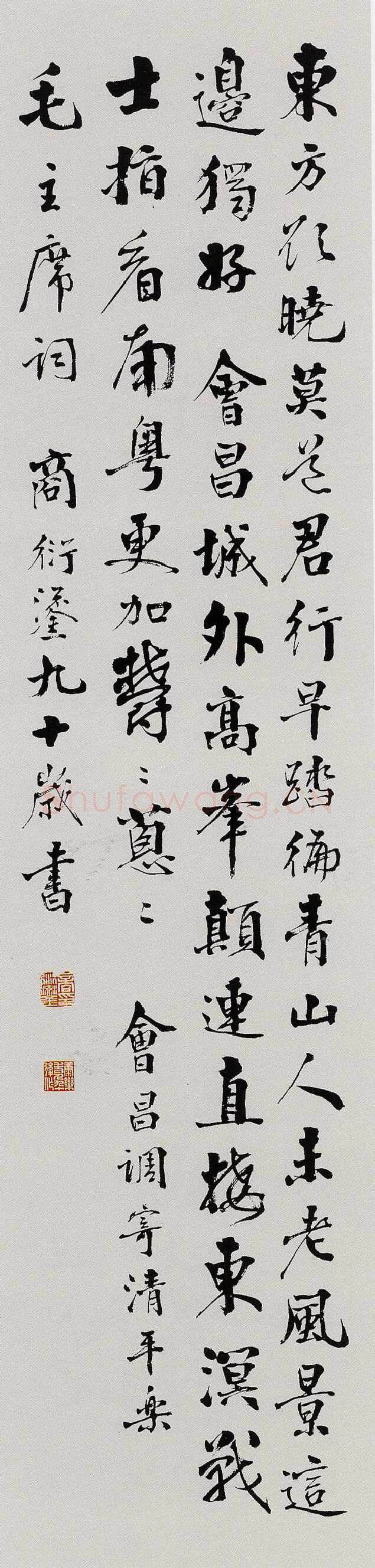 商衍鎏《行楷立轴》