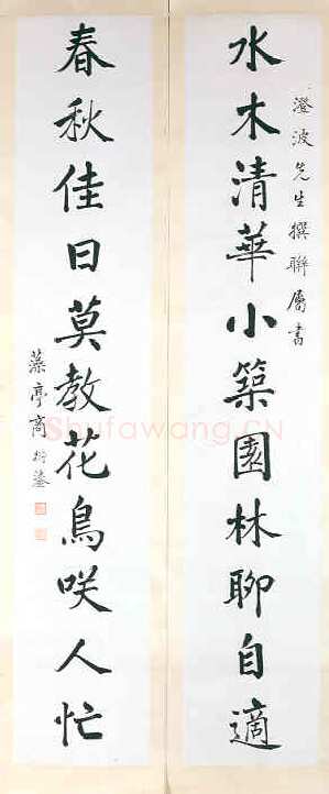 商衍鎏《楷书十一言联》