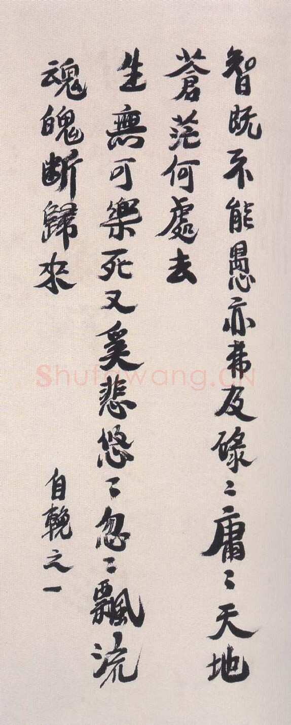 陶博吾《行书自輓》