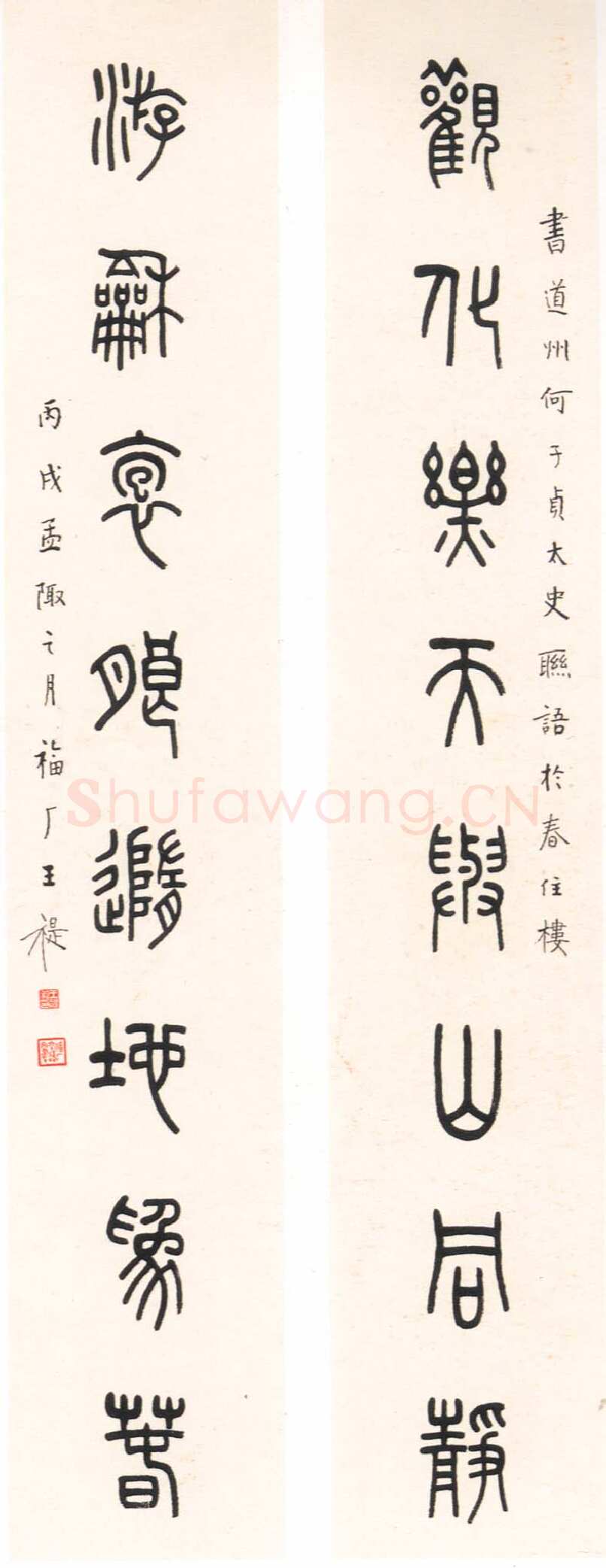 王福庵《篆书八言联》