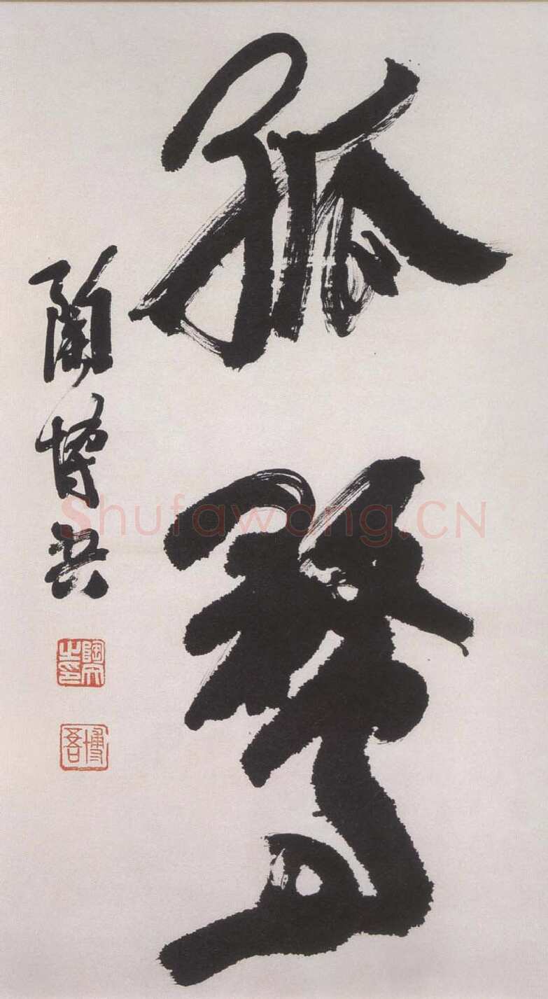 陶博吾《行书孤鹜》