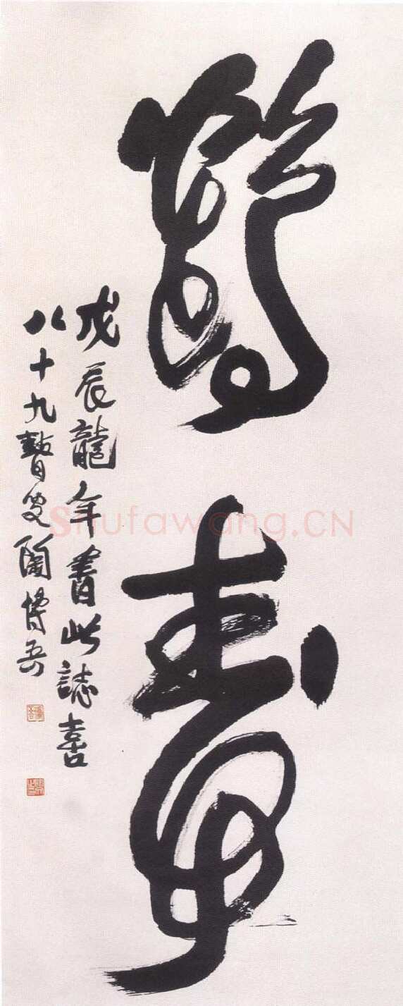 陶博吾《草书鹤寿》