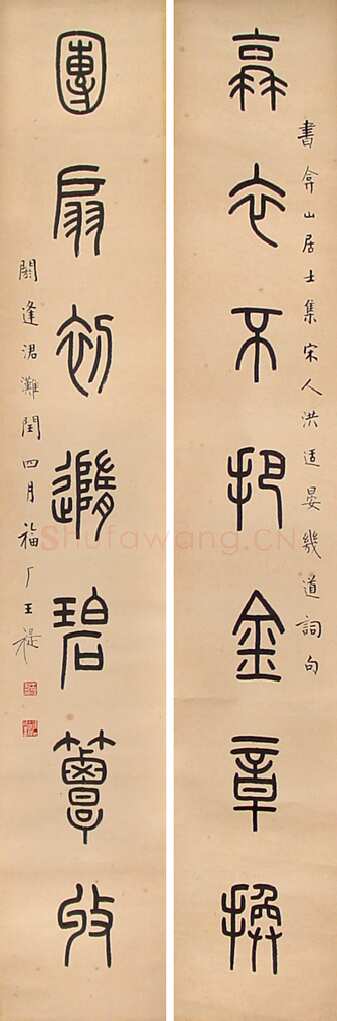 王福庵《篆书蓑衣团扇七言联》篆书 131×21cm×2 北京海王村画廊收藏