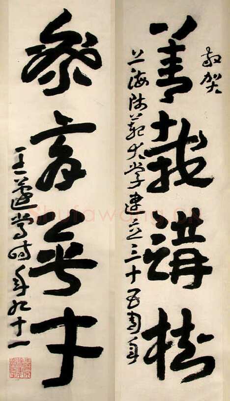 王蘧常《赠上海师范学院四言联》