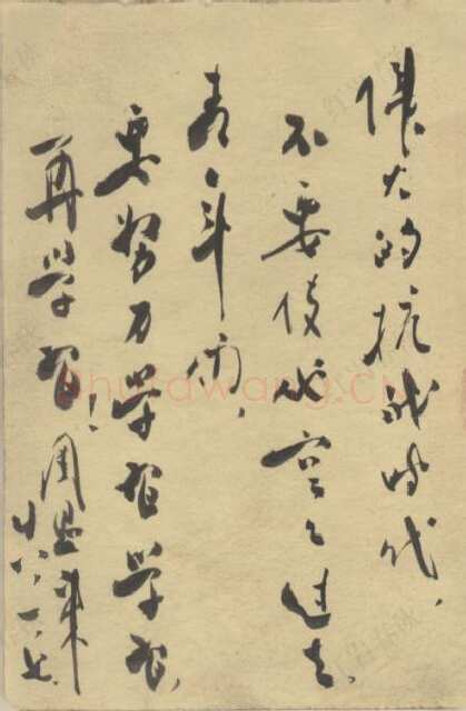 周恩来为侯遇福题词 1939年1月7日