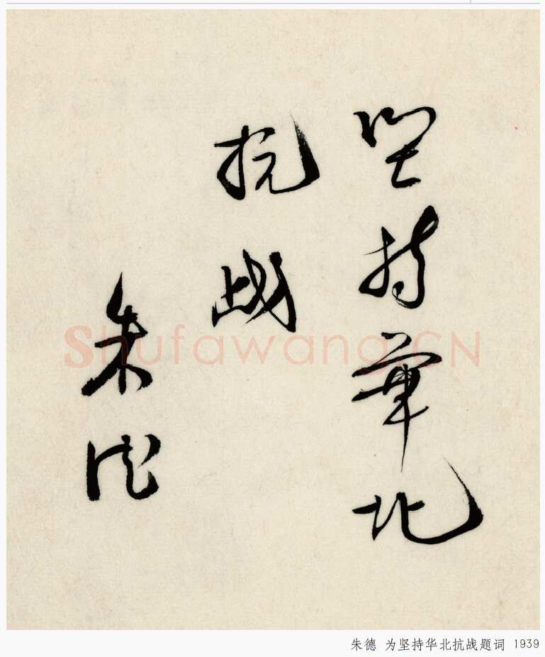朱德 《为坚持华北抗战题词》等