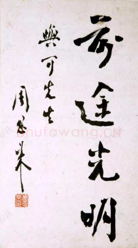 周恩来为陆与可题词 1939年春