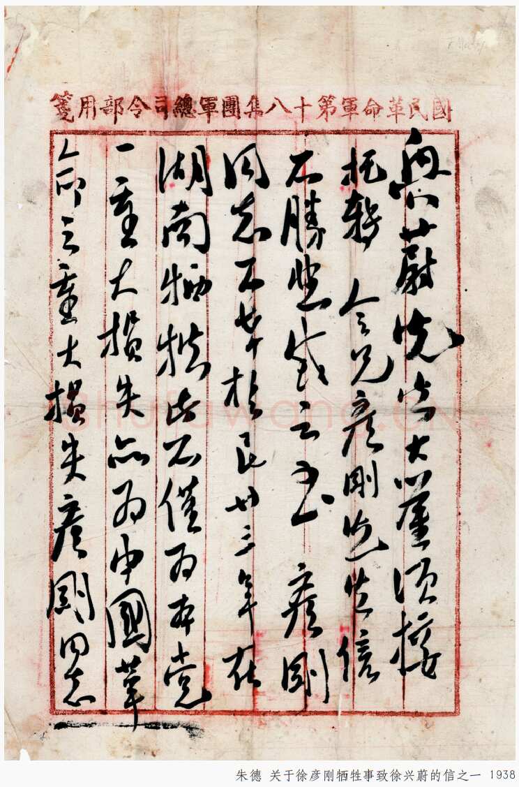 朱德《关于徐彦刚牺牲事致徐兴蔚的信》一九三八年