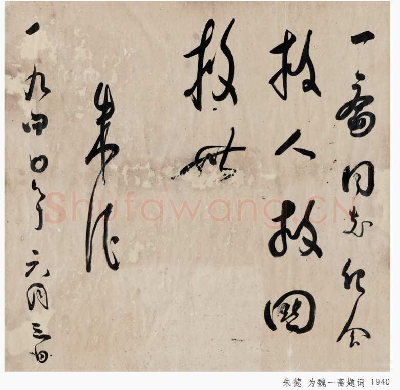 朱德 《为坚持华北抗战题词》等