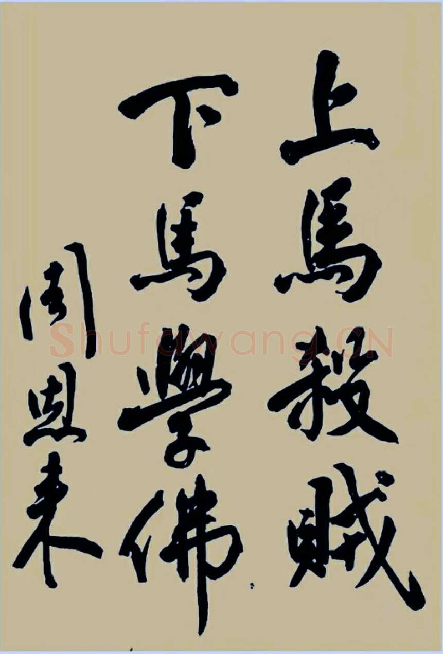 周恩来上马杀贼，下马学佛 1939年4月