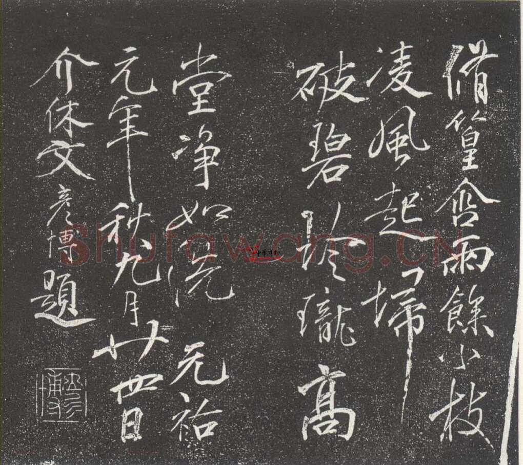 文彦博《题诗》