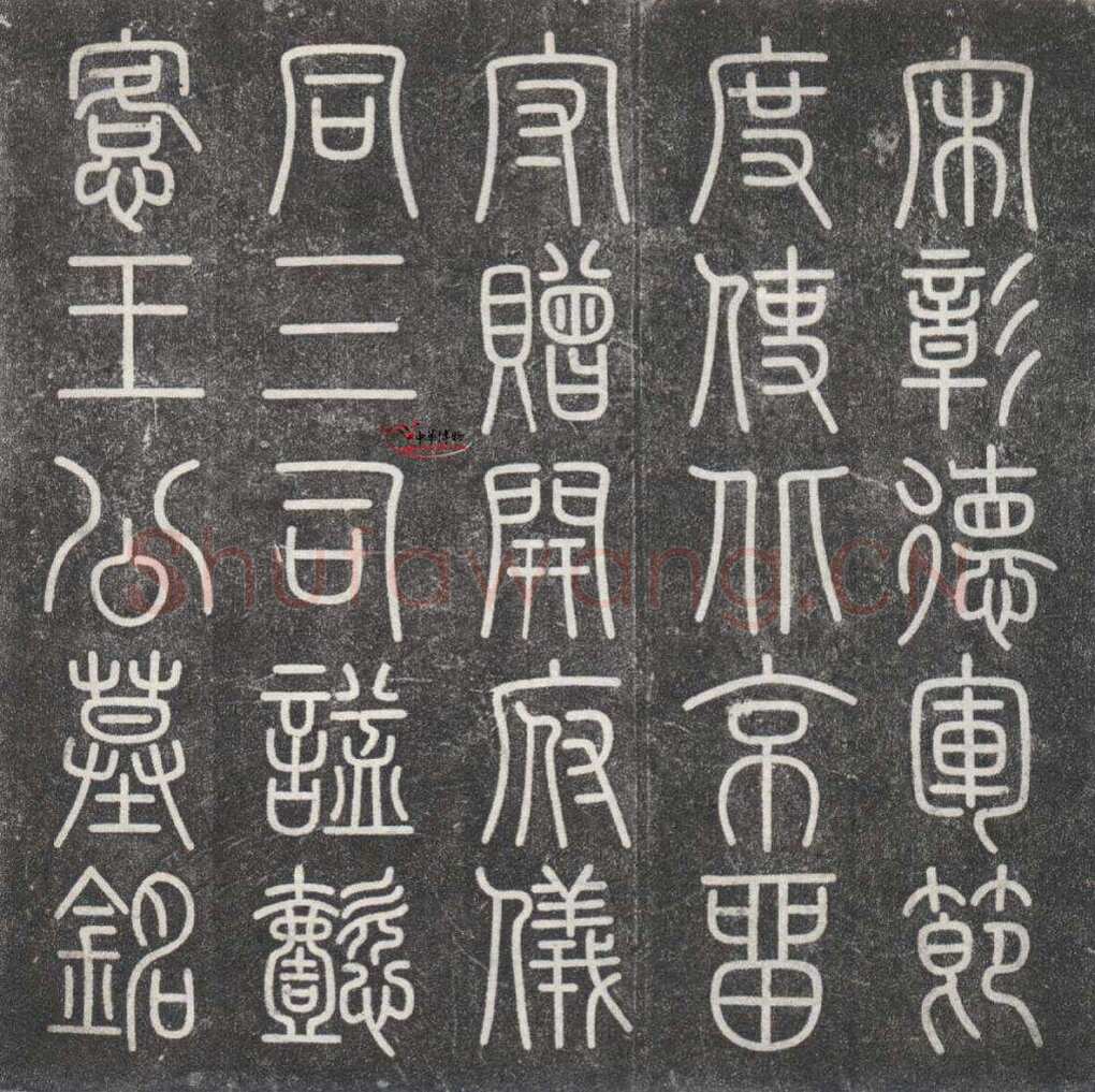 文彦博《王拱辰墓志》
