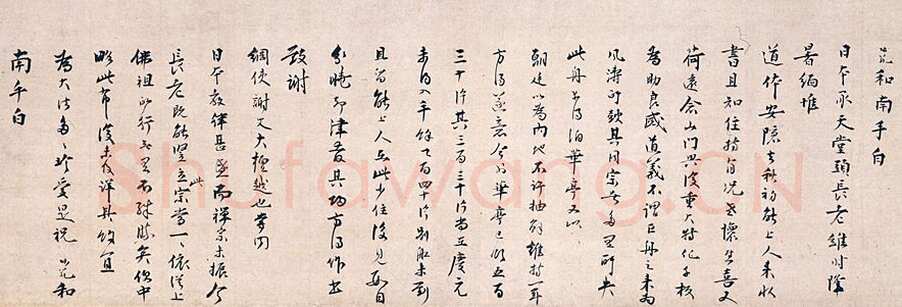 无准师范《尺牍》