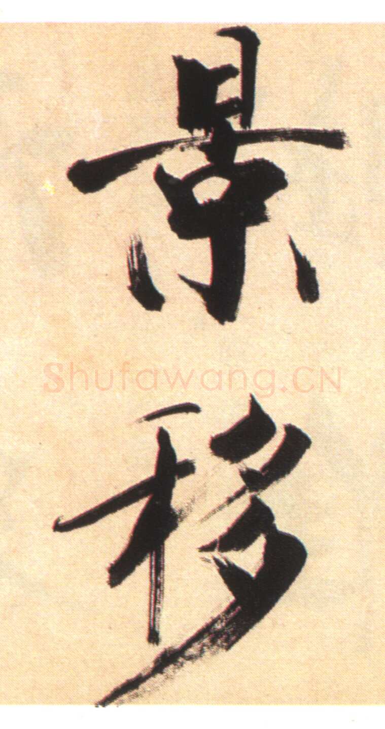 张即之《书杜诗卷》纸本楷书，35.5×1464.6cm 淳祐十年(1250)辽宁省博物馆藏