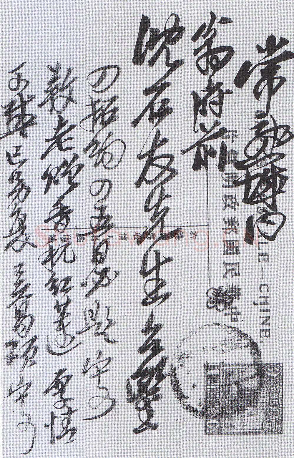 吴昌硕《致沈石友明信片》一