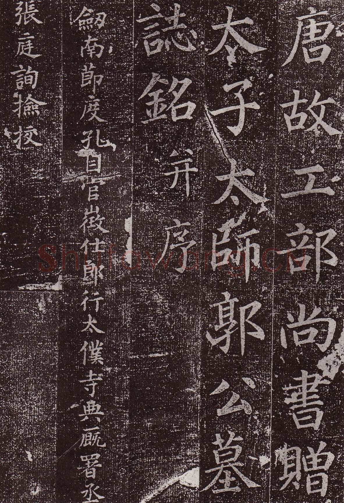 颜真卿《郭虚已墓志》楷书 天宝八载(749年)偃师商城博物馆