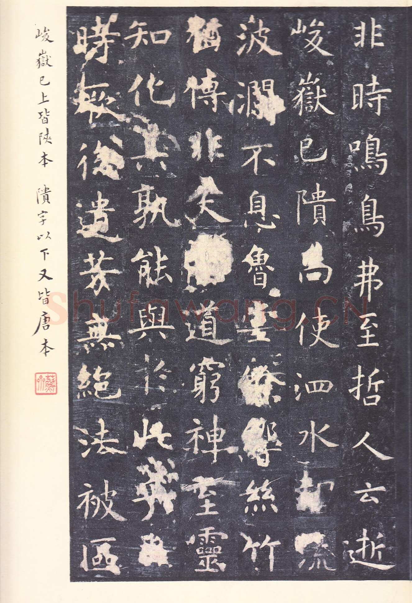虞世南《孔子庙堂碑》李宗瀚藏本 日本三井纪念美术馆藏