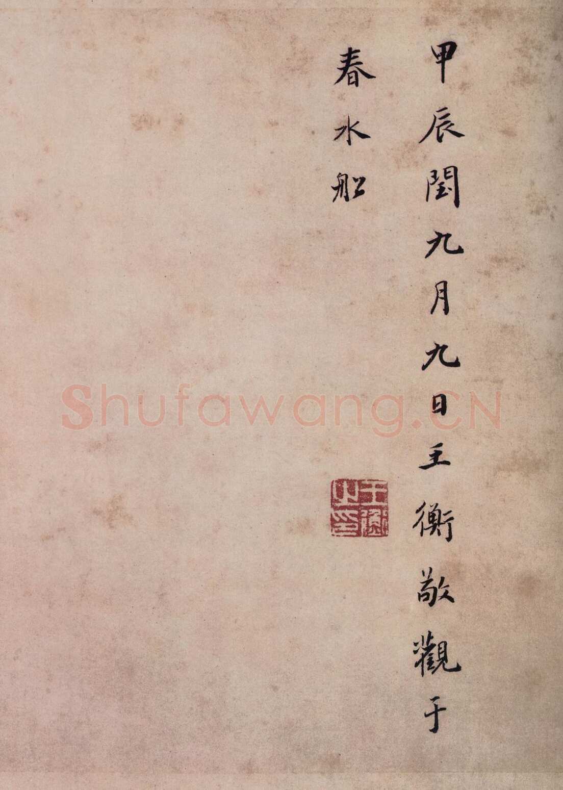 虞世南《摹兰亭序》(传)卷 白麻纸 24.8×57.7厘米 北京故宫博物院藏