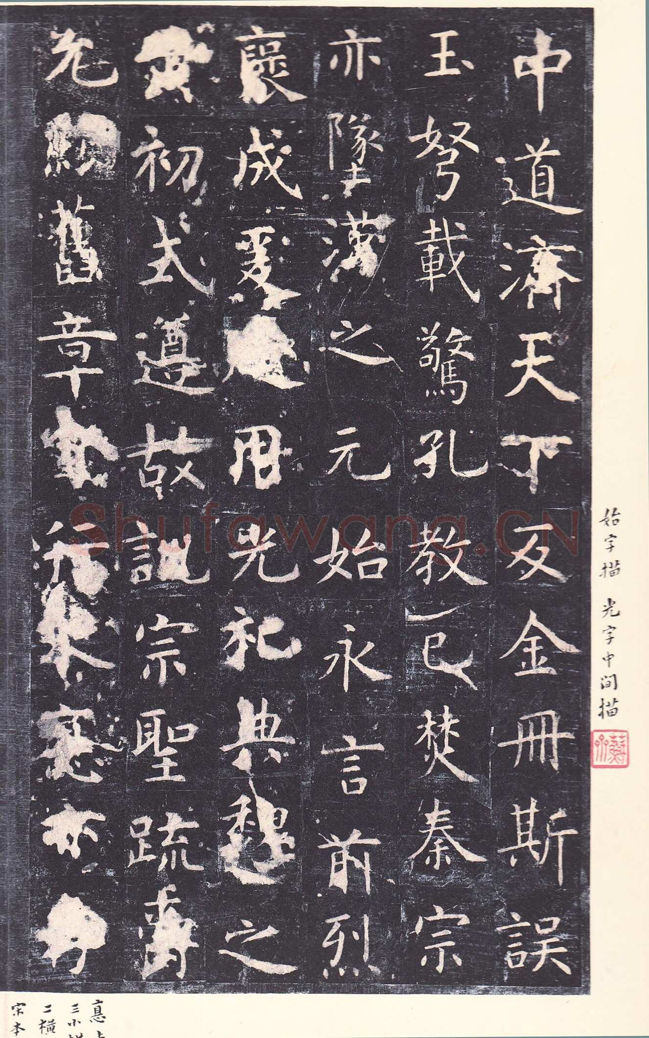 虞世南《孔子庙堂碑》李宗瀚藏本 日本三井纪念美术馆藏