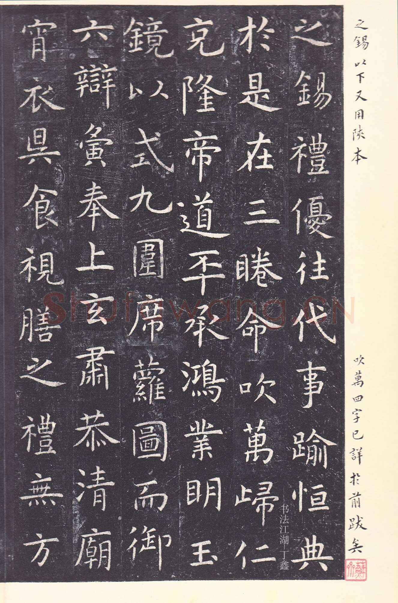 虞世南《孔子庙堂碑》李宗瀚藏本 日本三井纪念美术馆藏